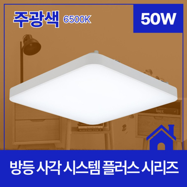 방등 LED 시스템 플러스 사각 50W 주광 6 5K KC