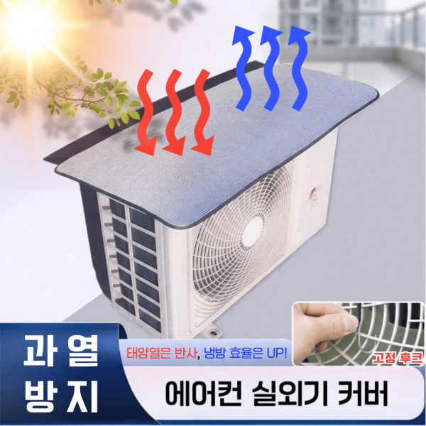 에어컨 실외기 커버 보호 햇빛 반사 열 차단 방수 덮개 절전 차양막