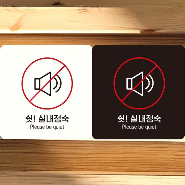 쉿 실내정숙 부착형 정사각 안내판 18x18cm 블랙