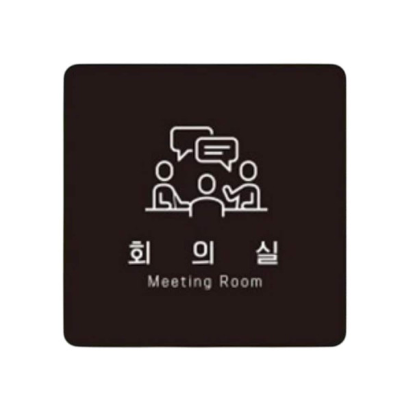 회의실1 부착형 정사각 소형안내판 13x13cm 블랙