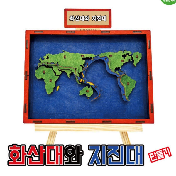 화산대와 지진대 만들기학습용 브로마이드 제공