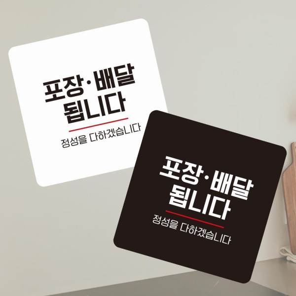 포장배달됩니다4 부착형 정사각 소형안내판 13x13cm 디자인문패