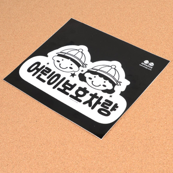 1P 어린이보호차량 스티커