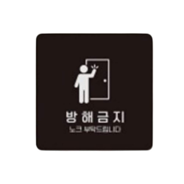 방해금지2 부착형 정사각 소형안내판 13x13cm 블랙