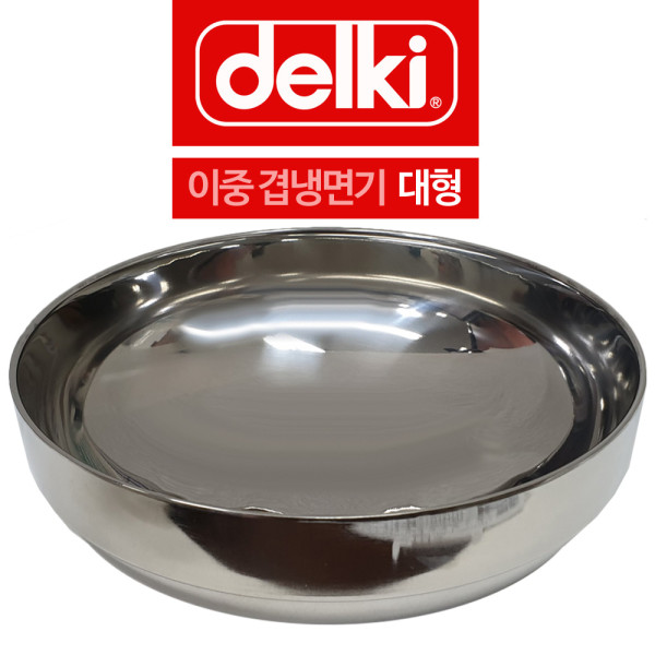 델키 두꺼운 스텐 이중겹 냉면기 그릇 대형