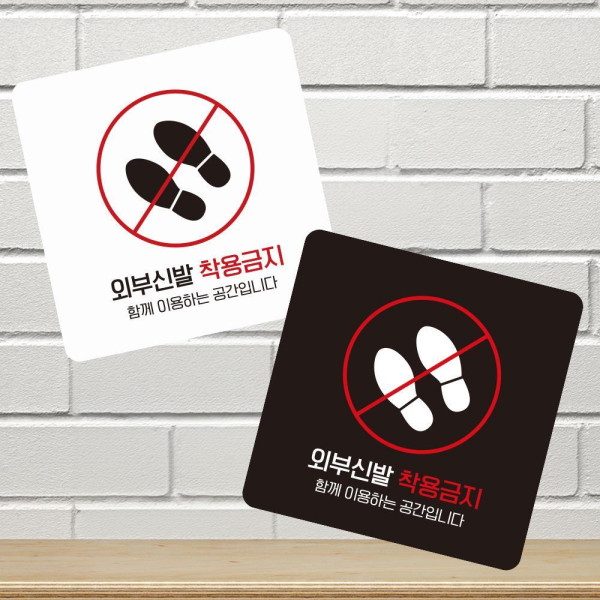 외부신발착용금지 부착형 정사각 소형안내판 13x13cm 화이트