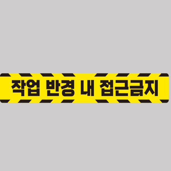 작업반경접근금지5 중장비용 반사 스티커 100x15cm