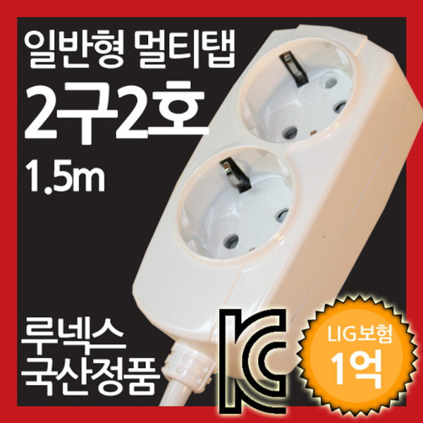 일반형 멀티탭 2구 2호 1.5M 루넥스 국산정품