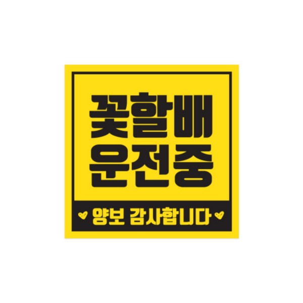차량용 자석스티커 CMS-150B 어르신 정사각형