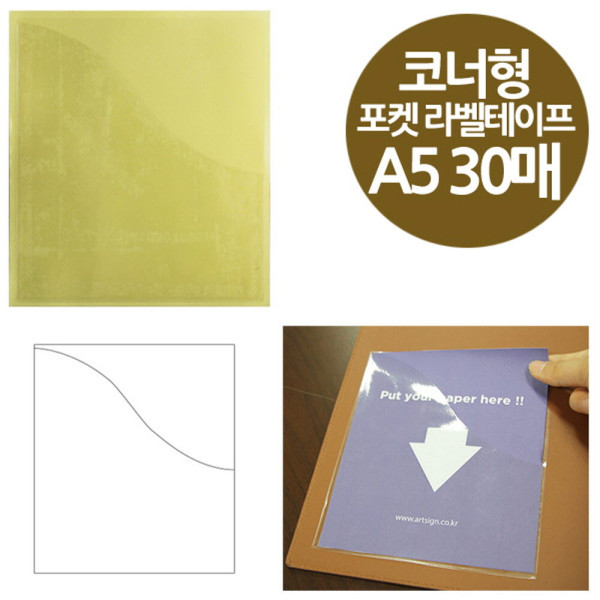코너형 포켓 라벨테이프 A5꽂이 30매