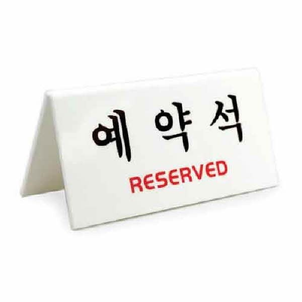 예약석 V자형 흰색 4051 150x60x70x3 양면