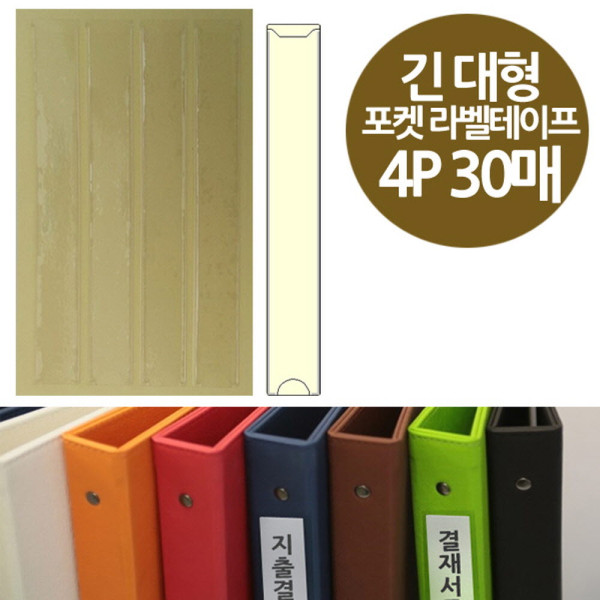 주머니형 포켓 라벨테이프 대형긴라벨 4P 30매 20x140