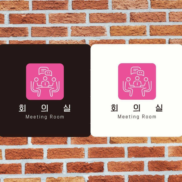 회의실 Meeting Room6 부착형 사각안내판 18x18cm 디자인문패