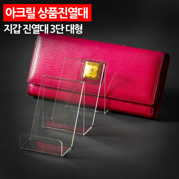 아크릴 상품진열대 지갑 진열대 3단 대형