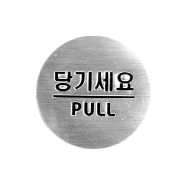 당기세요 돔사인 3005 지름50 1개입