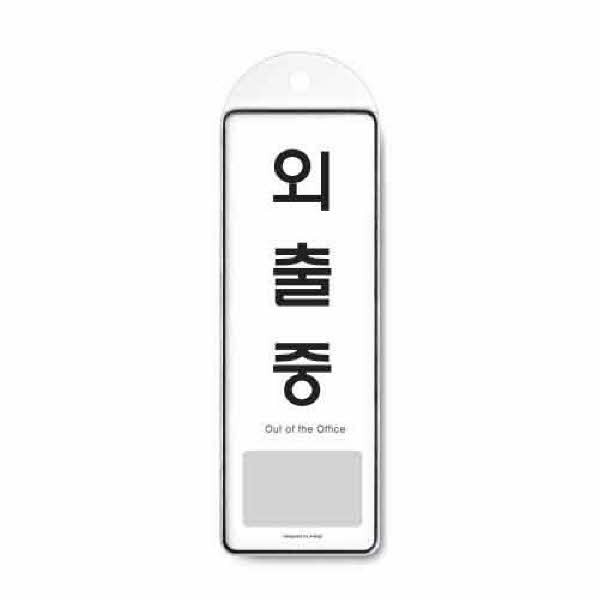 외출중 시스템 걸이 9140 85x255x7