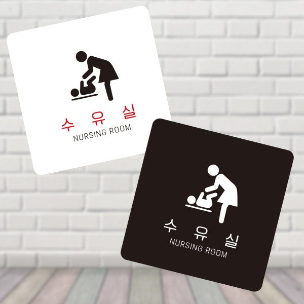 수유실2 부착형 정사각 소형안내판 13x13cm 디자인문패