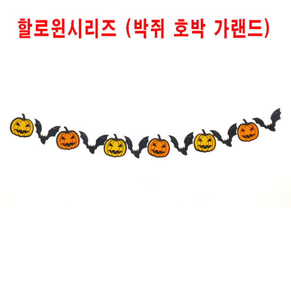 할로윈데이소품 박쥐 호박 파티가랜드