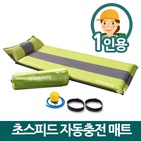 삼정211 초스피드 자동충전 차박 캠핑매트 1인용