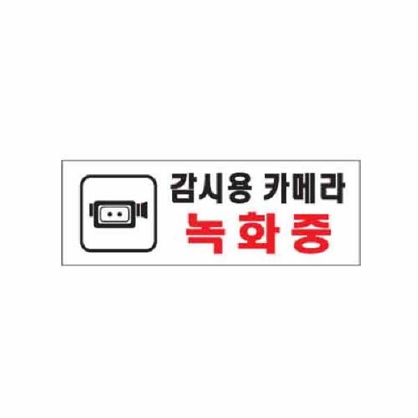 아트사인 감시용 카메라 녹화중 0112 270x95x2