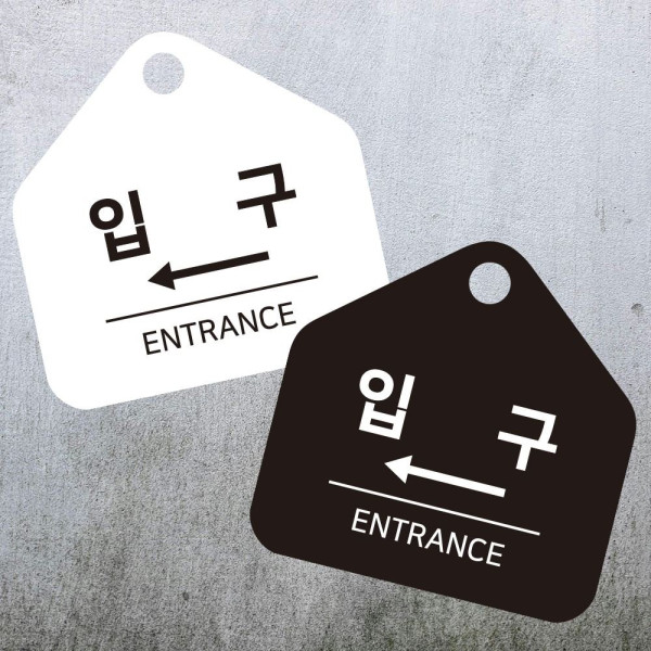 입구 좌측 걸이형 소형 오각안내판 17x17cm 디자인문패