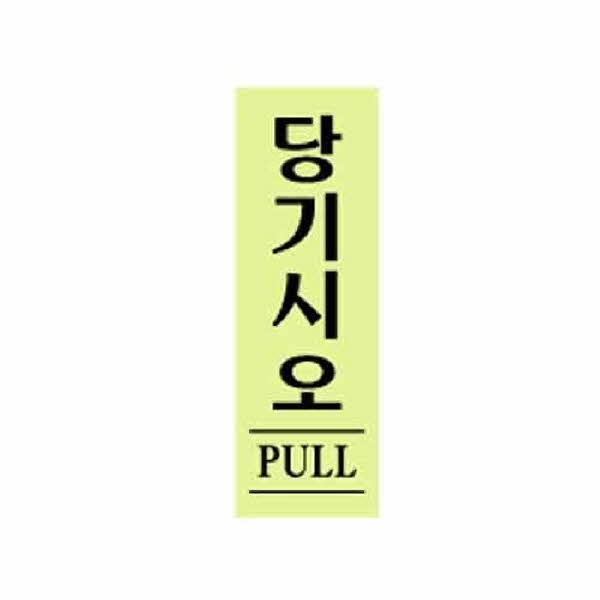 아트사인 당기시오 형광 0706 40x120x2