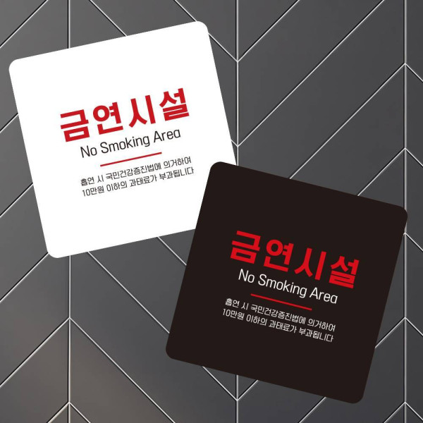 금연시설 부착형 정사각 소형안내판 13x13cm 디자인문패