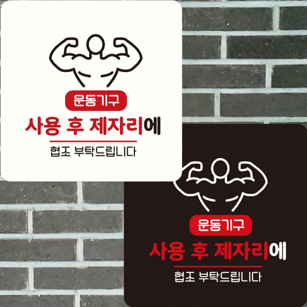 사용후제자리에 부착형 정사각 안내판 22x22cm 화이트