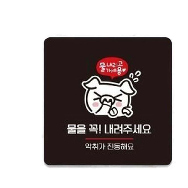 물을꼭내려주세요5 부착형 사각 소형안내판 13x13cm 블랙