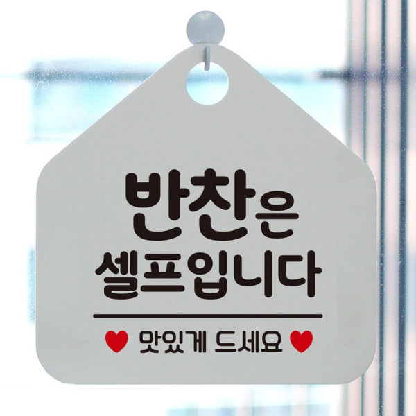 반찬은셀프입니다 오각형 안내표지판 알림판 화이트 디자인문패