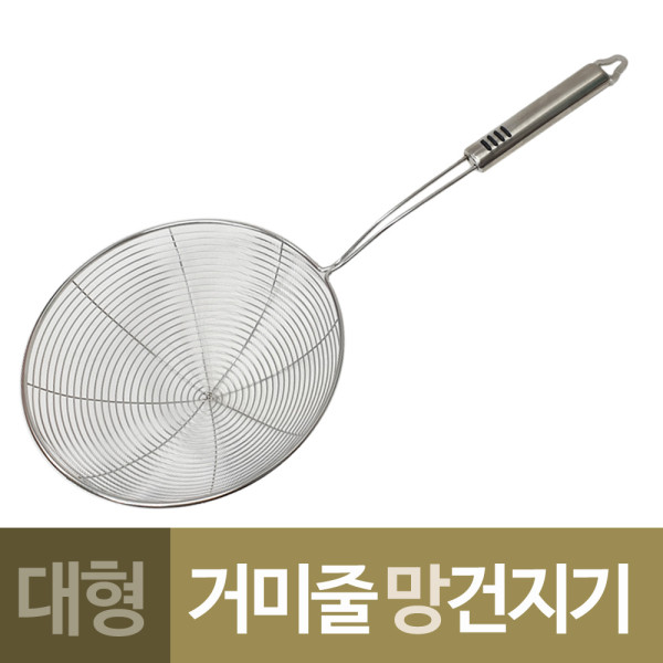 대선 거미줄모양 스텐 만능 건지기 대형