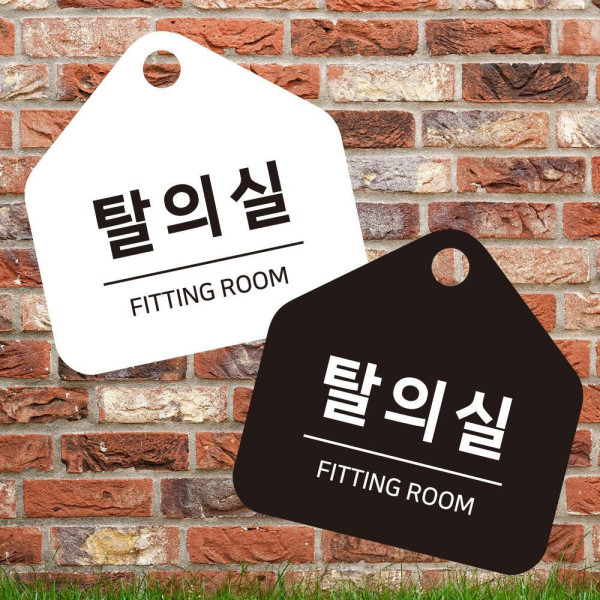 탈의실 걸이형 소형 오각안내판 17x17cm 디자인문패
