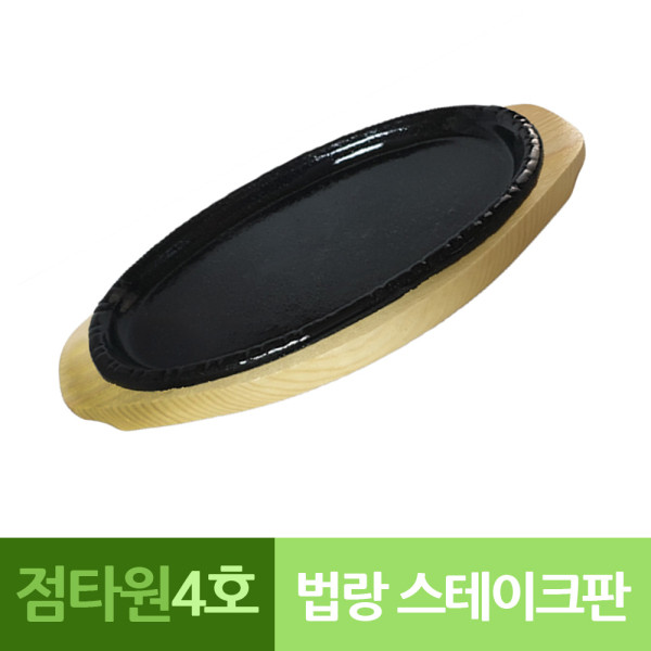 나무밑판 주물 점타원 스테이크판 4호