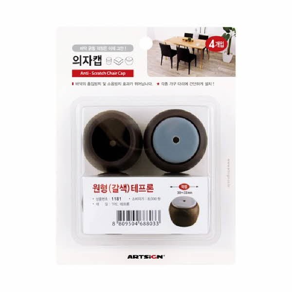 의자캡(원형 갈색 테프론 46X39X30 4개입 아트사인)