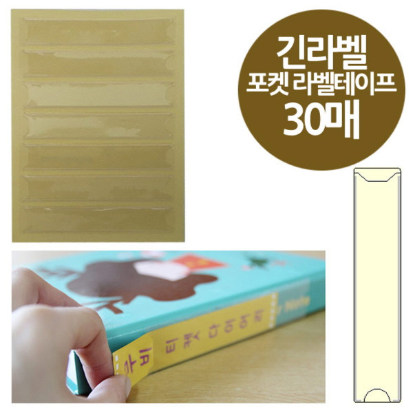 주머니형 포켓 라벨테이프 긴라벨 7P 30매 18x90