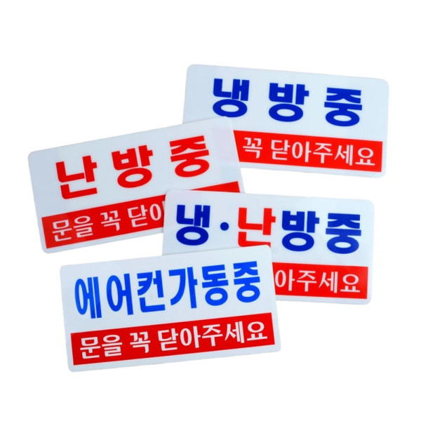 가로형 투톤 냉방중 난방중 표지판 냉방중