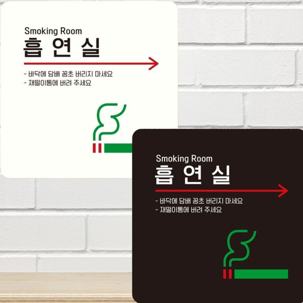 흡연실 오른쪽화살표2 부착형 안내판 15x15cm 디자인문패