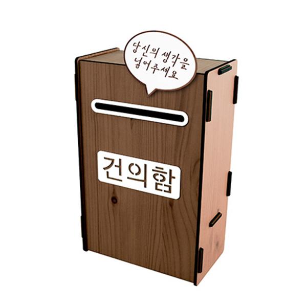 아트사인 건의함 우드 갈색 0714 150x86x236