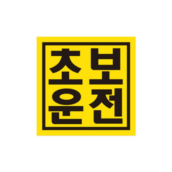 차량용 자석스티커 CMS-150A 초보 정사각형 150x150