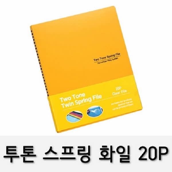 투톤 스프링화일 RST-20 A4 20P 노랑