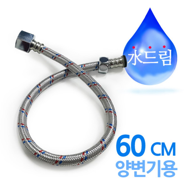 수드림수전 양변기용 고압호스 60cm