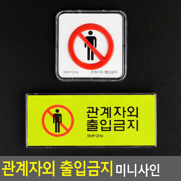 관계자외 출입금지 미니사인