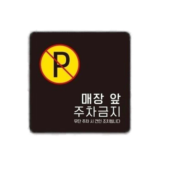 매장앞주차금지3 부착형 정사각 소형안내판 13x13cm 화이트