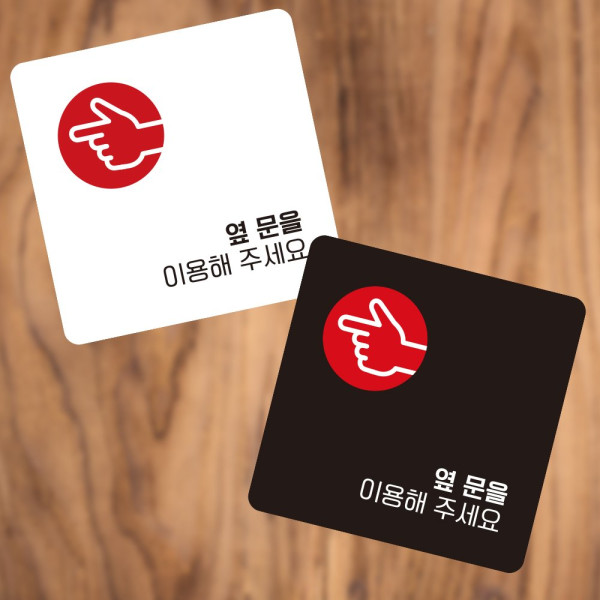 옆문을이용 좌측2 부착형 사각 소형안내판 13x13cm 디자인문패