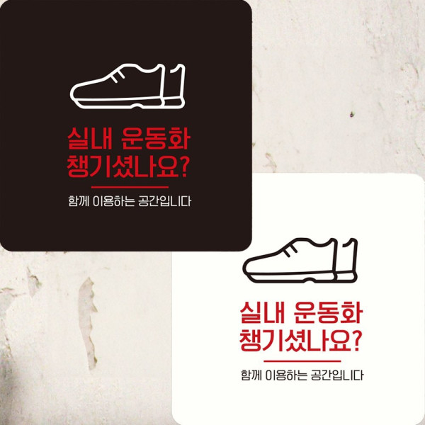 실내운동화챙기셨나요 부착형 정사각 안내판 22x22cm 화이트