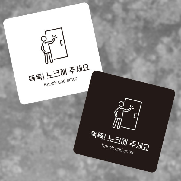 노크해주세요1 부착형 정사각 소형안내판 13x13cm 디자인문패