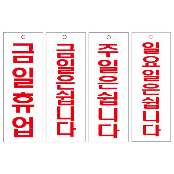 아크릴표지판 금일휴업 주일 일요일은 쉽니다 95x270