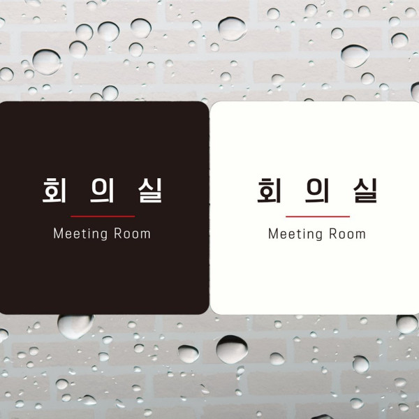 회의실 Meeting Room7 부착형 사각안내판 18x18cm 블랙