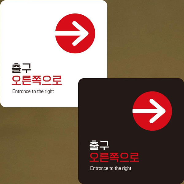 출구 오른쪽 부착형 정사각안내판 알림판 22x22cm 디자인문패
