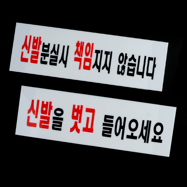 신발관련 안내 아크릴표지판